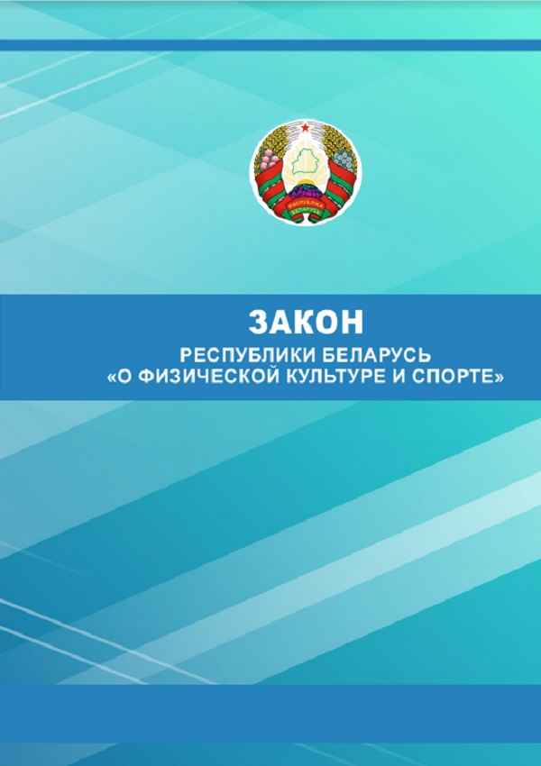 Закон республики беларусь. Законодательство Республики Беларусь. Закон о физической культуре и спорте. Закон Беларуси. Закон о культуре Беларусь.
